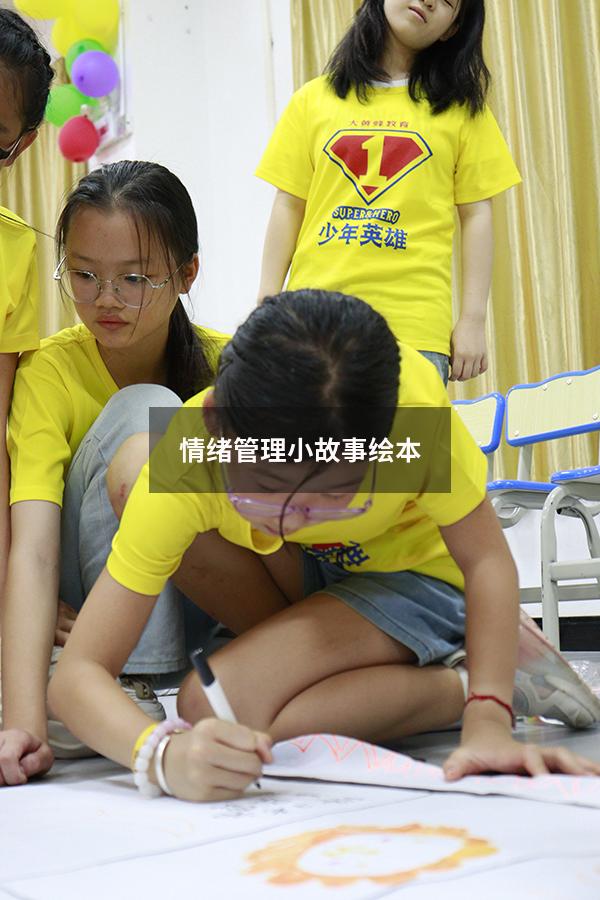 情绪管理小故事绘本