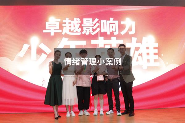 情绪管理小案例