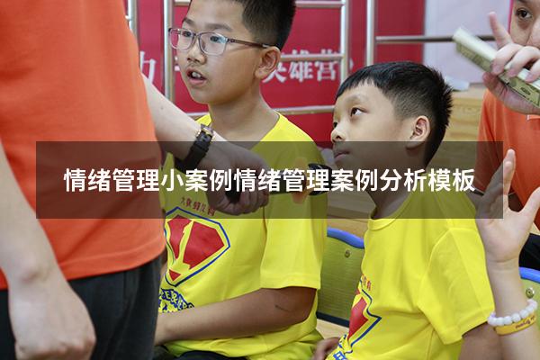 情绪管理小案例（情绪管理案例分析模板）