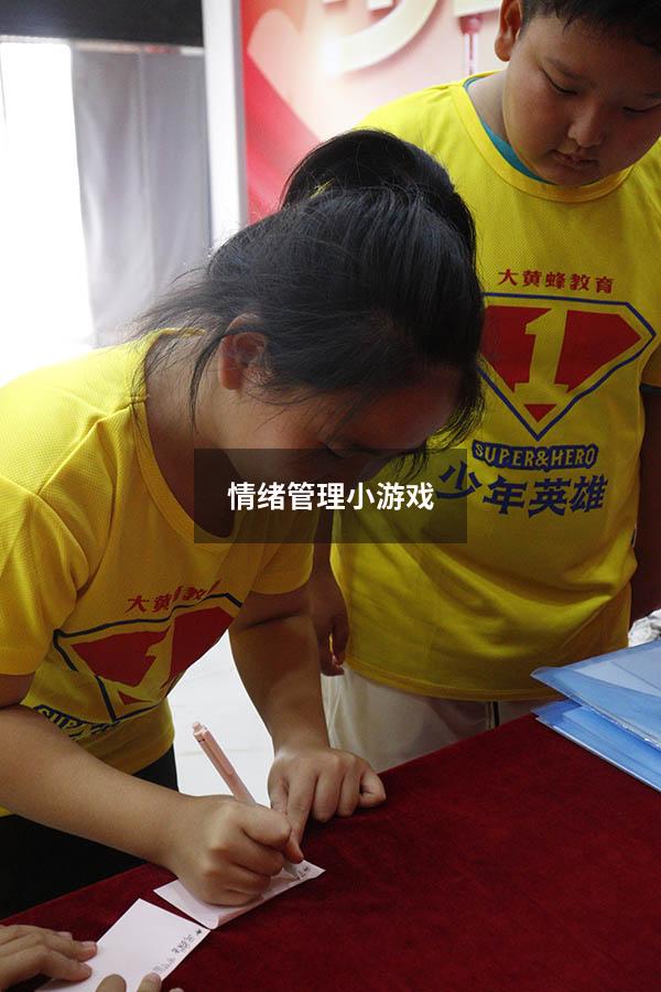 情绪管理小游戏