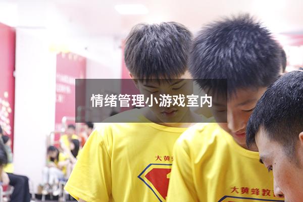 情绪管理小游戏室内