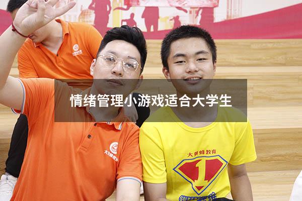 情绪管理小游戏适合大学生