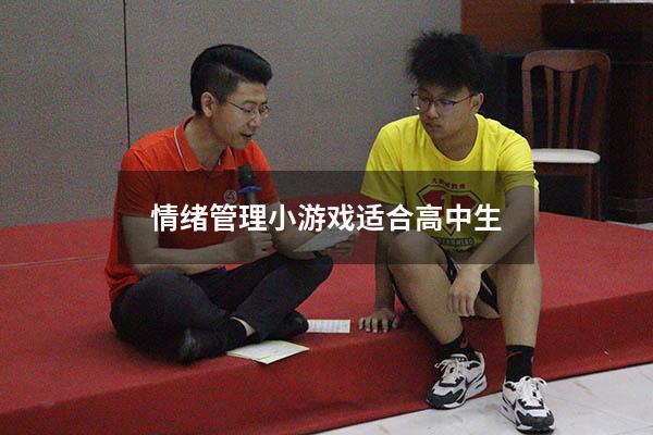 情绪管理小游戏适合高中生