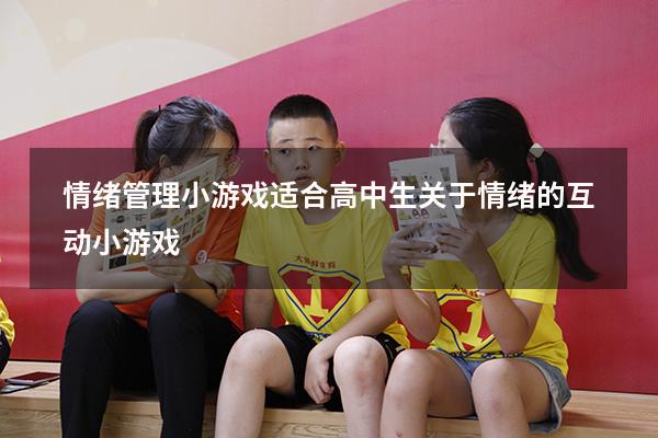 情绪管理小游戏适合高中生（关于情绪的互动小游戏）