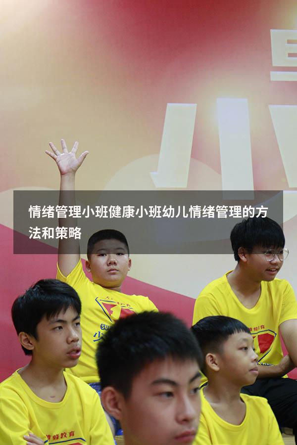 情绪管理小班健康（小班幼儿情绪管理的方法和策略）