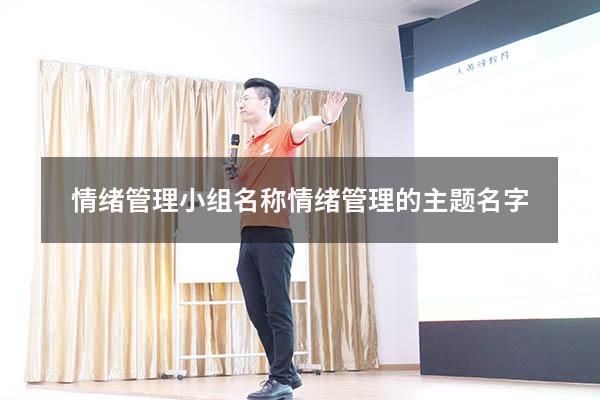 情绪管理小组名称（情绪管理的主题名字）