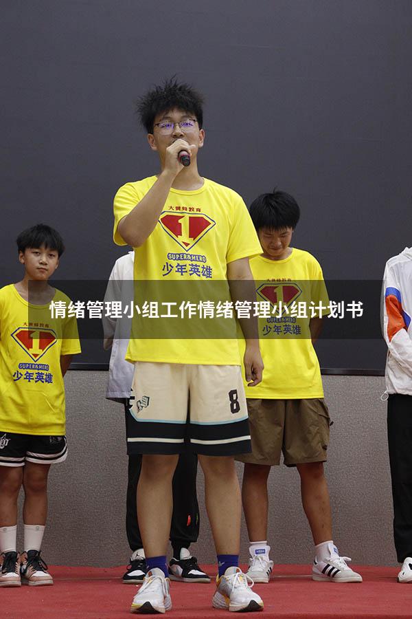 情绪管理小组工作（情绪管理小组计划书）