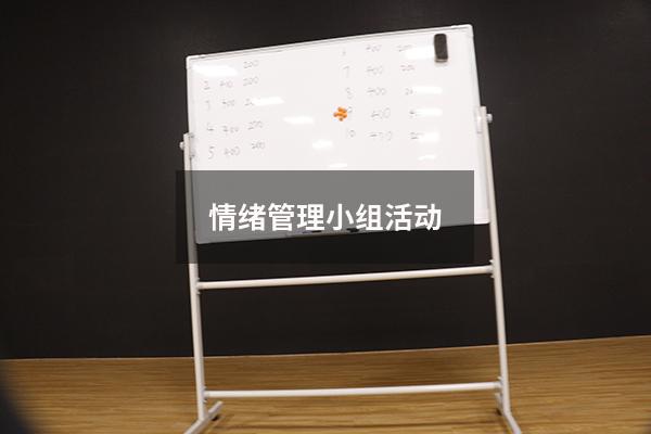 情绪管理小组活动