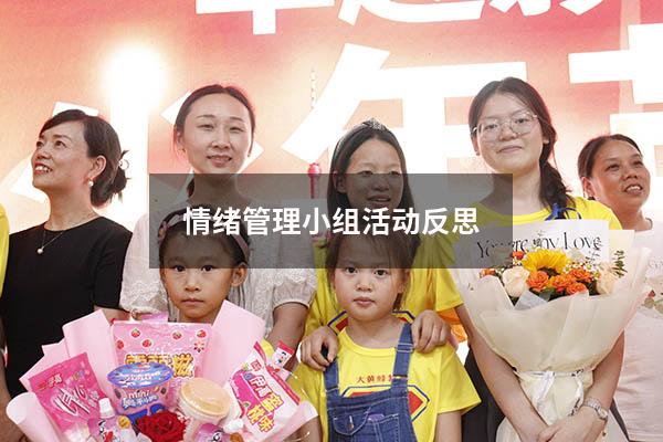 情绪管理小组活动反思