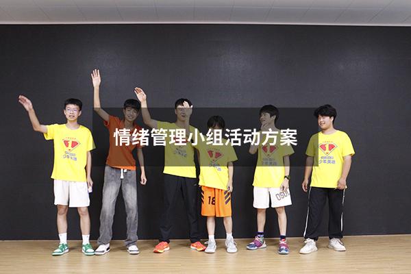 情绪管理小组活动方案