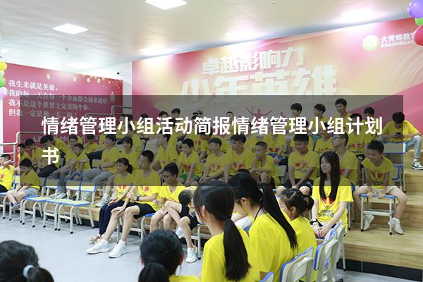 情绪管理小组活动简报（情绪管理小组计划书）