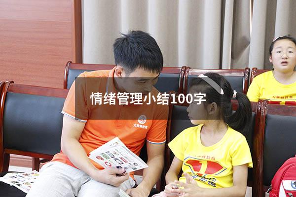 情绪管理小结100字