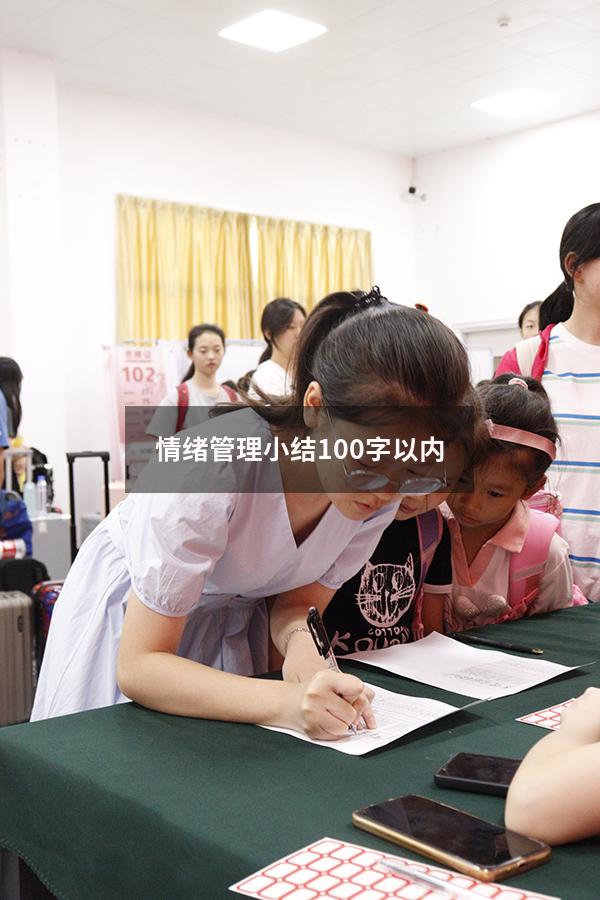 情绪管理小结100字以内
