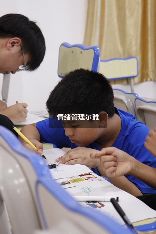 情绪管理尔雅