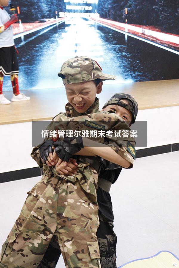 情绪管理尔雅期末考试答案2018