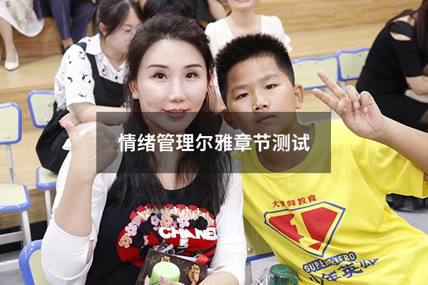 情绪管理尔雅章节测试