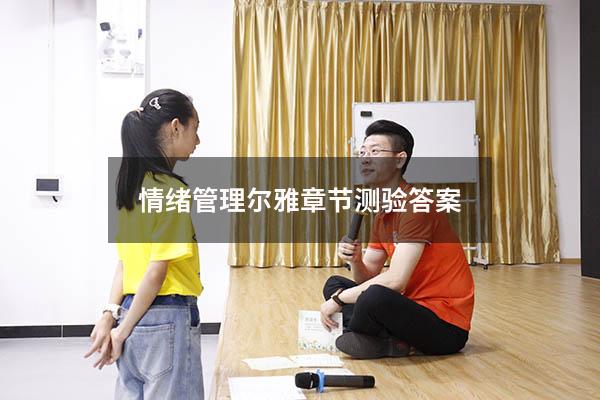 情绪管理尔雅章节测验答案