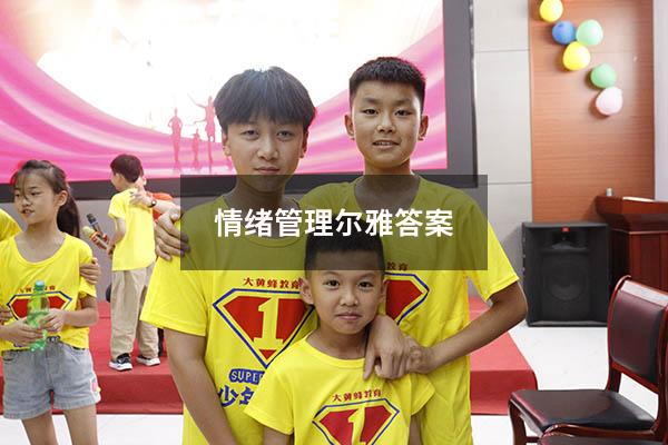 情绪管理尔雅答案2020