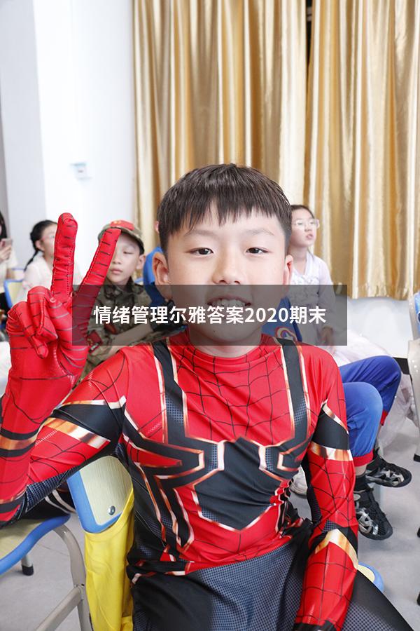 情绪管理尔雅答案2020期末