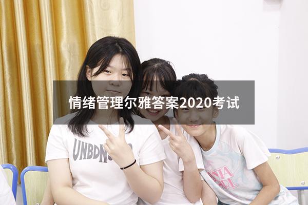 情绪管理尔雅答案2020考试