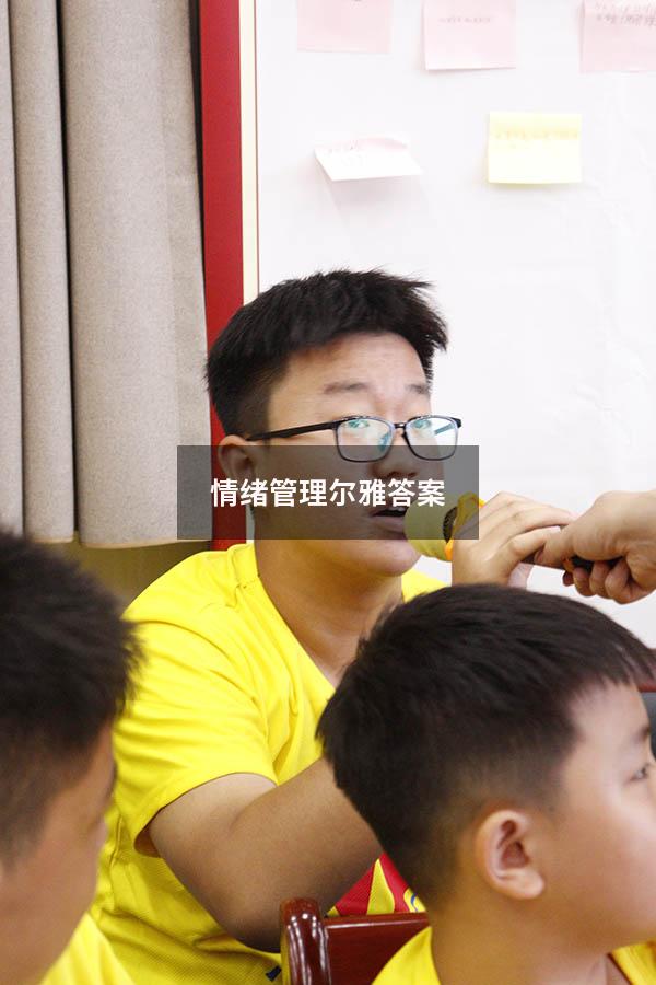 情绪管理尔雅答案2021