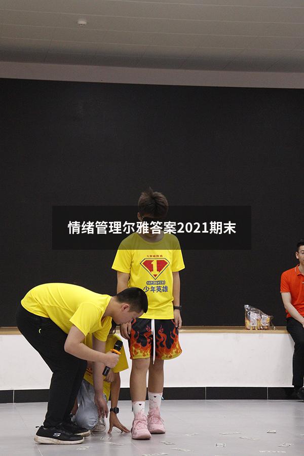 情绪管理尔雅答案2021期末