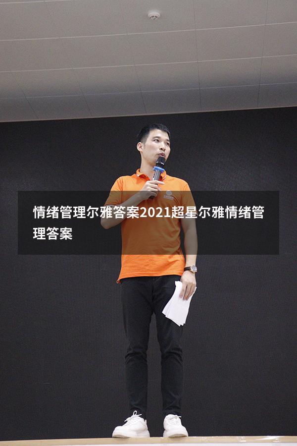 情绪管理尔雅答案2021（超星尔雅《情绪管理》答案）