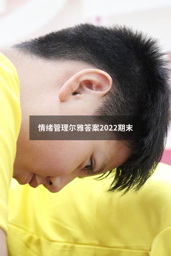 情绪管理尔雅答案2022期末