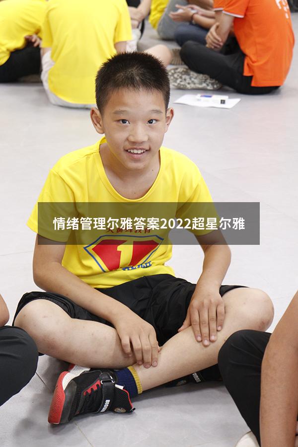 情绪管理尔雅答案2022超星尔雅
