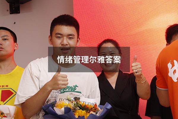 情绪管理尔雅答案2023