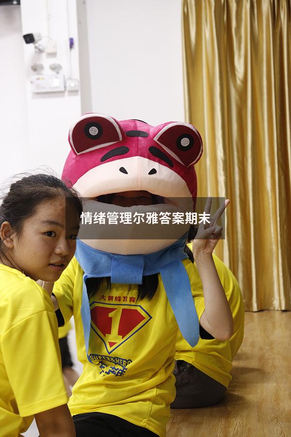 情绪管理尔雅答案期末