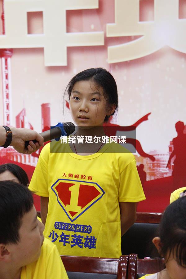 情绪管理尔雅网课