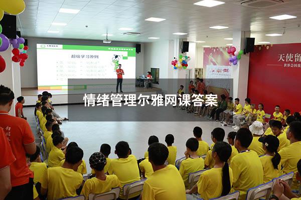 情绪管理尔雅网课答案