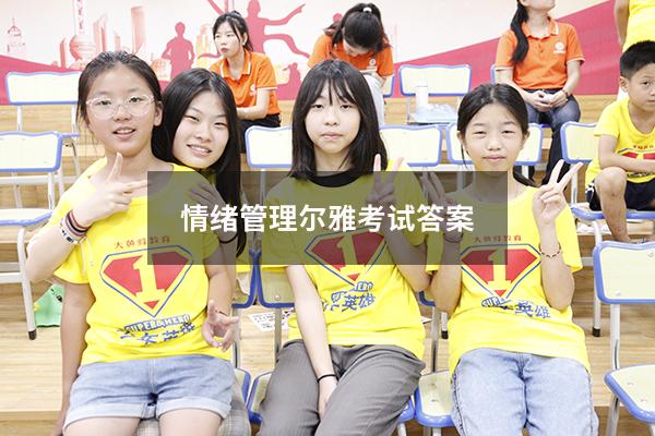 情绪管理尔雅考试答案