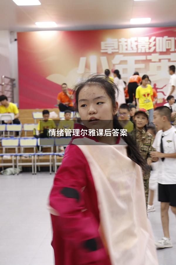 情绪管理尔雅课后答案2019