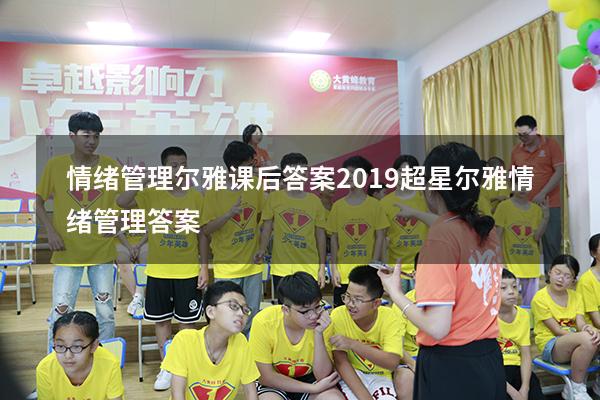 情绪管理尔雅课后答案2019（超星尔雅《情绪管理》答案）