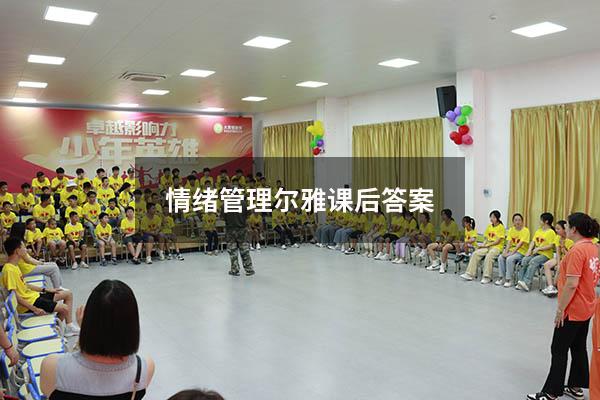 情绪管理尔雅课后答案2022