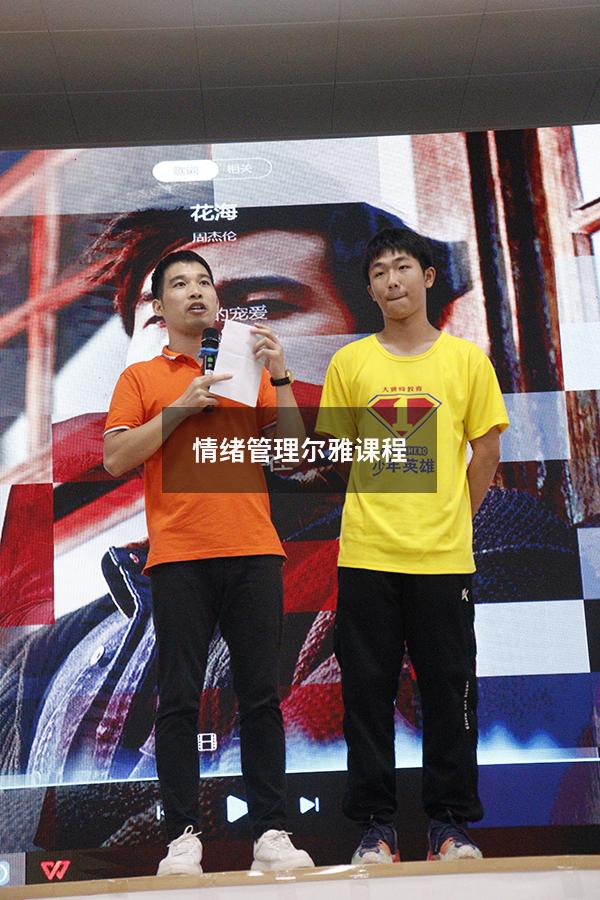 情绪管理尔雅课程