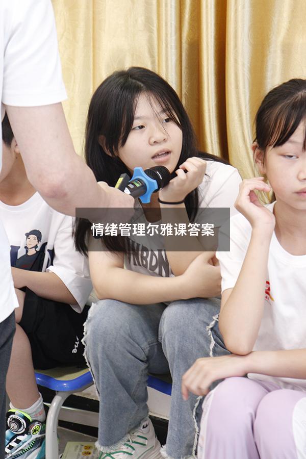 情绪管理尔雅课答案