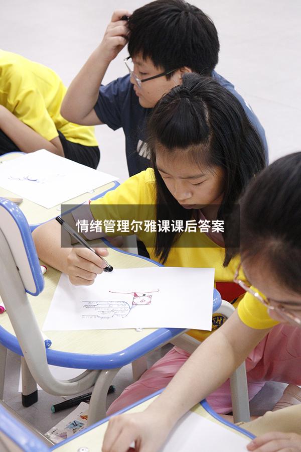 情绪管理尔雅课课后答案