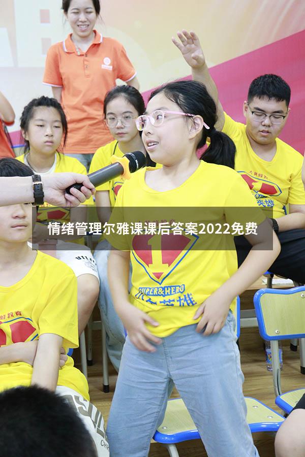 情绪管理尔雅课课后答案2022免费