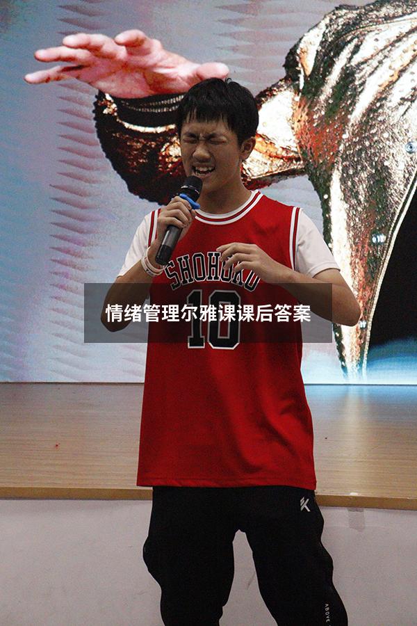 情绪管理尔雅课课后答案2023