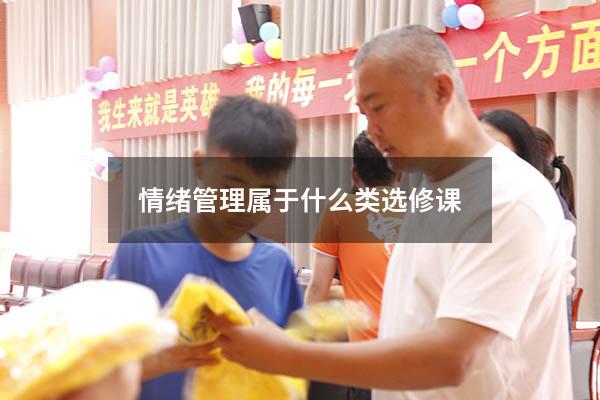 情绪管理属于什么类选修课