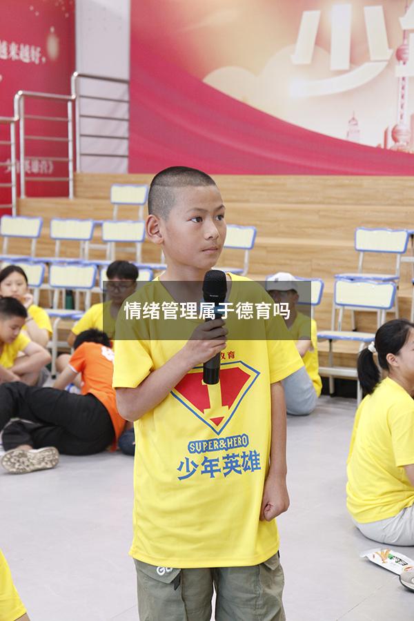 情绪管理属于德育吗