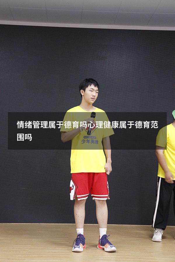 情绪管理属于德育吗（心理健康属于德育范围吗）
