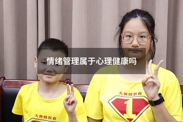 情绪管理属于心理健康吗