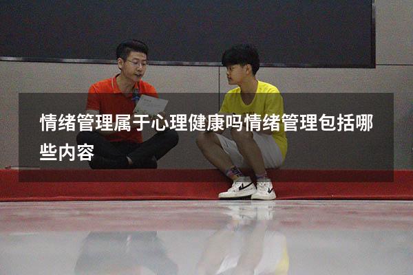 情绪管理属于心理健康吗（情绪管理包括哪些内容）