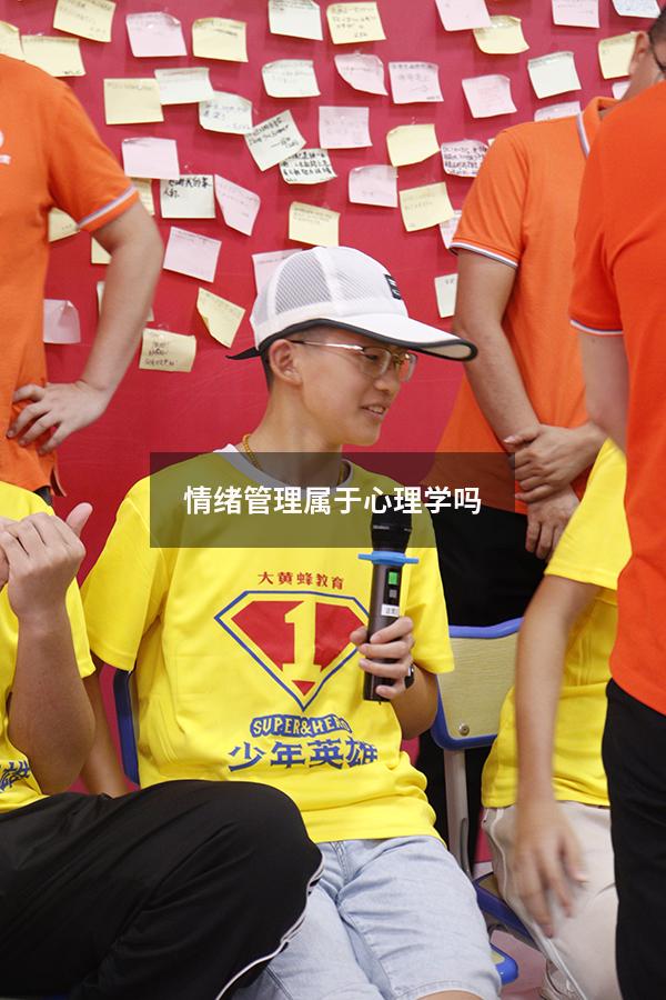 情绪管理属于心理学吗