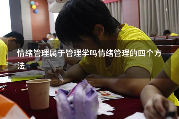 情绪管理属于管理学吗（情绪管理的四个方法）