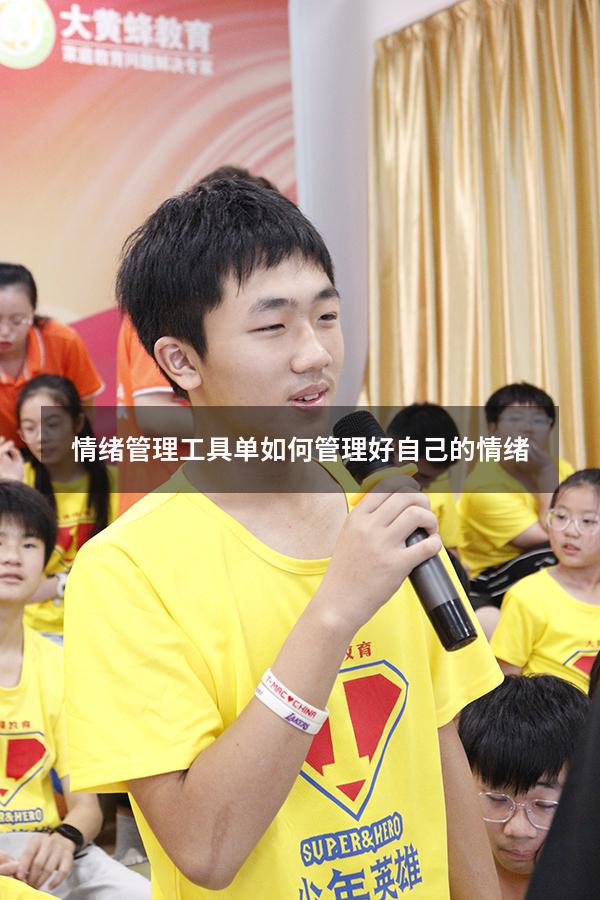 情绪管理工具单（如何管理好自己的情绪）